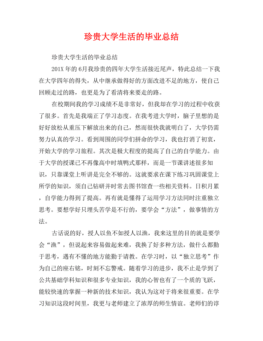 珍贵大学生活的毕业总结_第1页