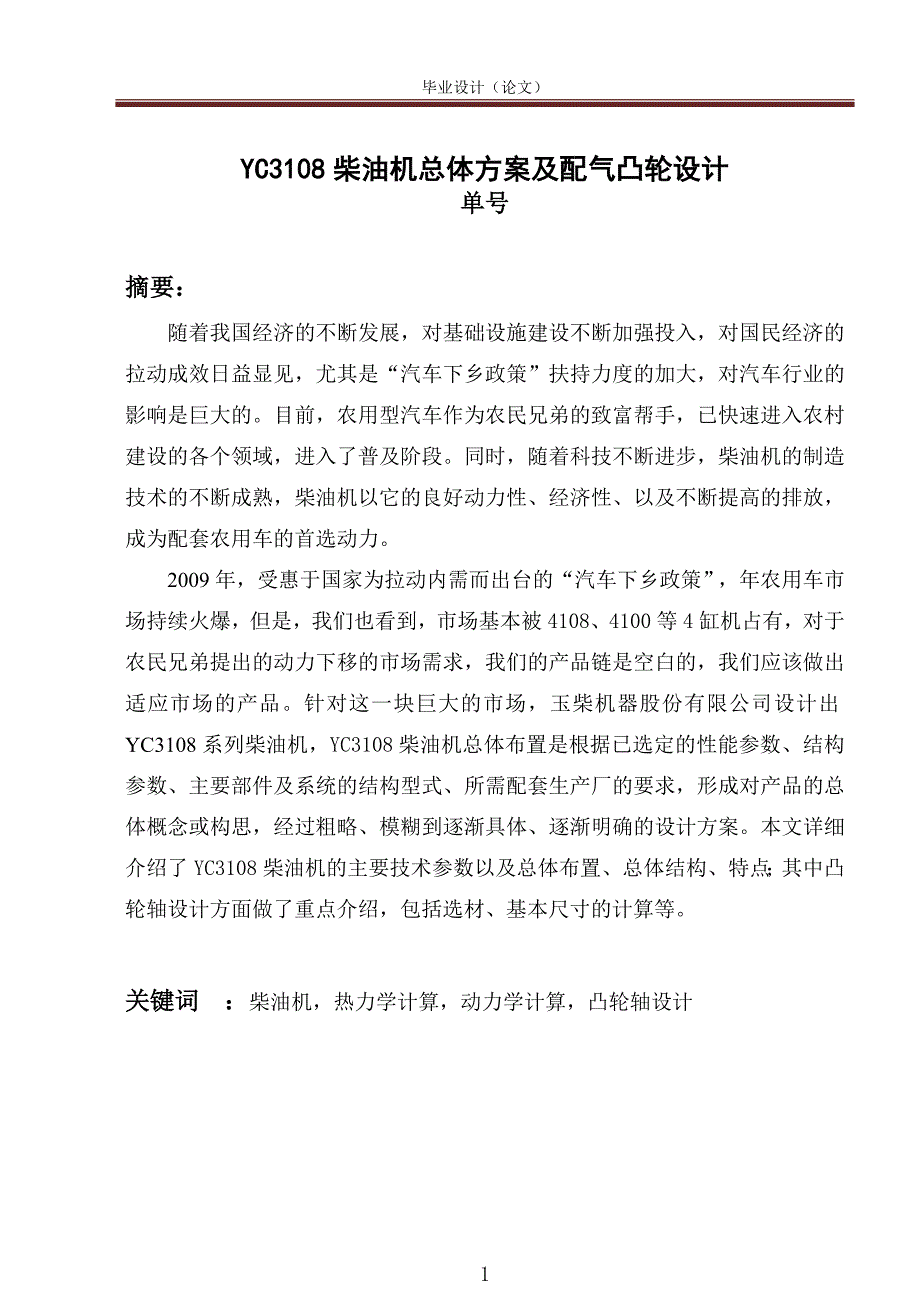 C3108柴油机总体方案及配气凸轮设计_第1页