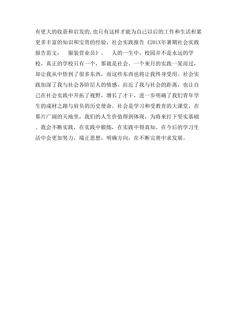 年暑期社会实践报告范文：服装营业员_第3页