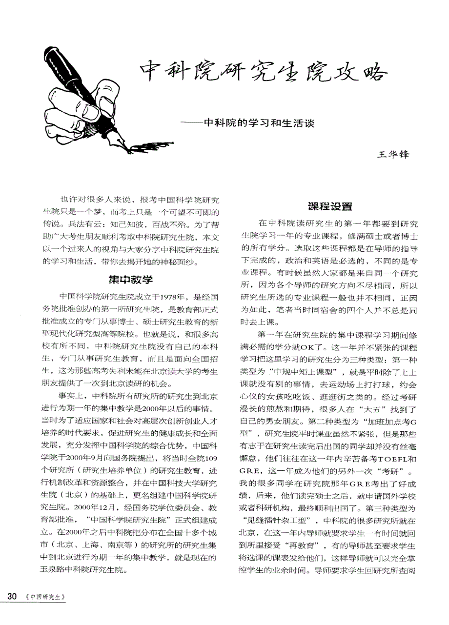 中科院研究生院攻略——中科院的学习和生活谈_第1页