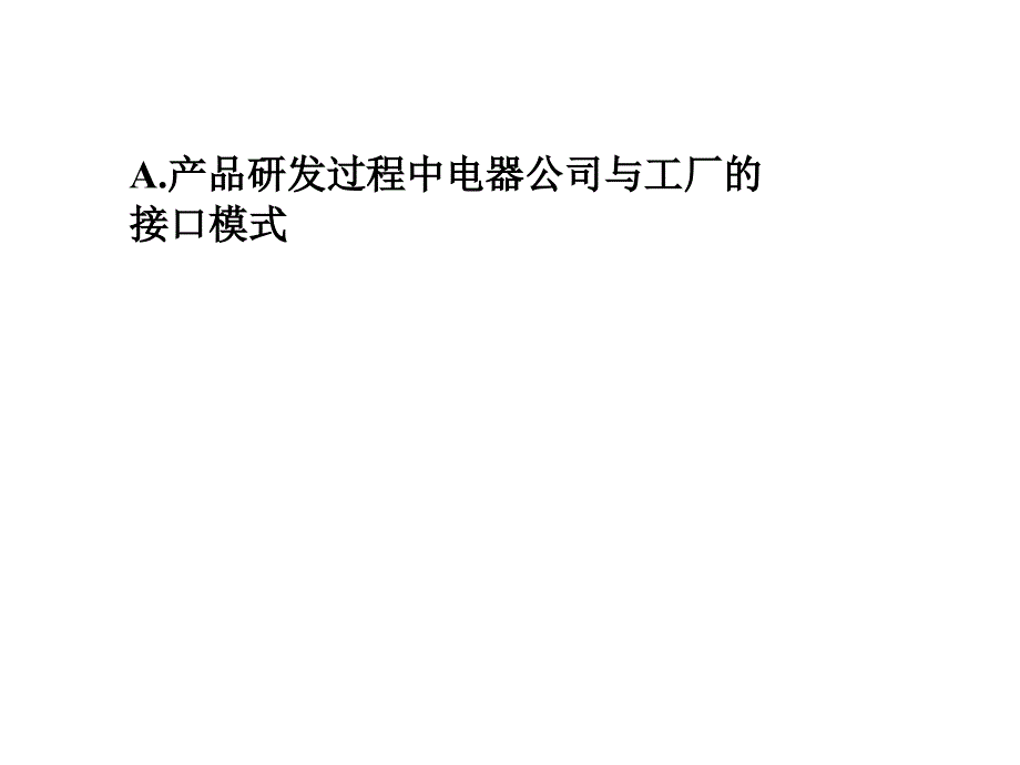 电器公司与工厂接口模式_第3页