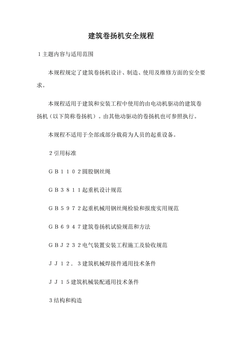 建筑卷扬机安全规程_第1页