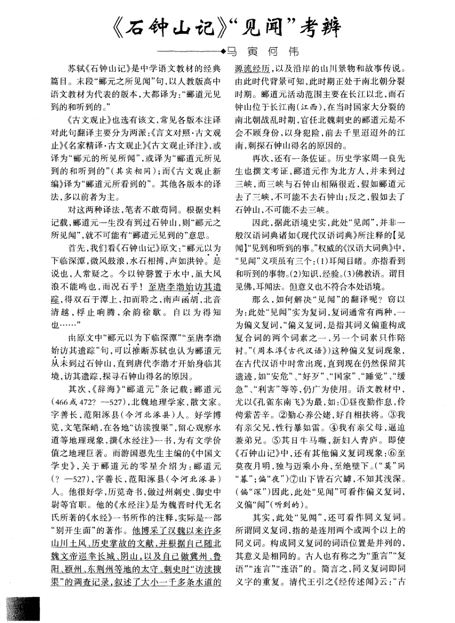 《石钟山记》＂见闻＂考辨_第1页