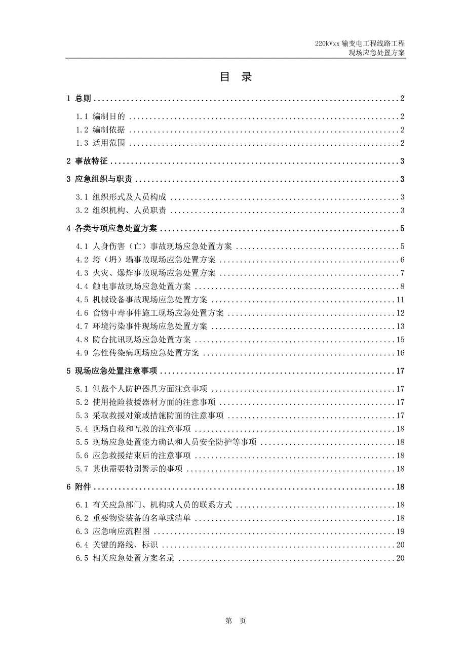 220kVxx输变电工程线路工程现场应急处置方案_第3页