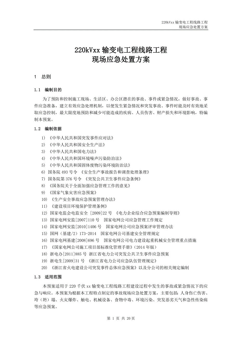 220kVxx输变电工程线路工程现场应急处置方案_第4页