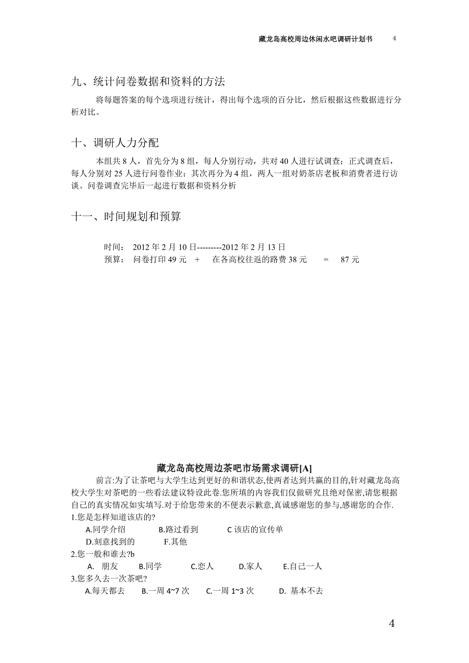 高校周边休闲水吧调研计划书_第4页