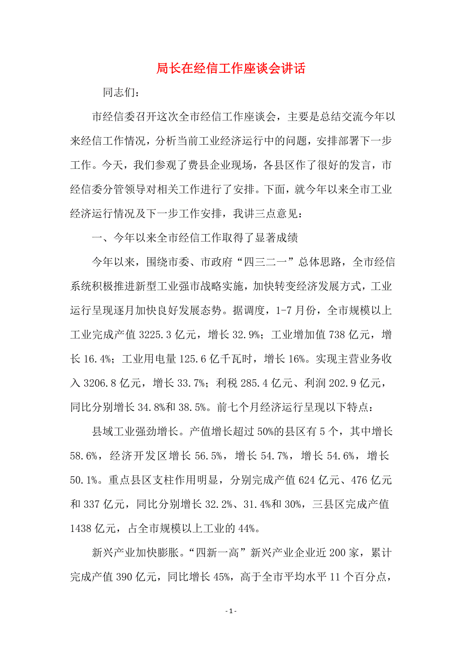 局长在经信工作座谈会讲话_第1页