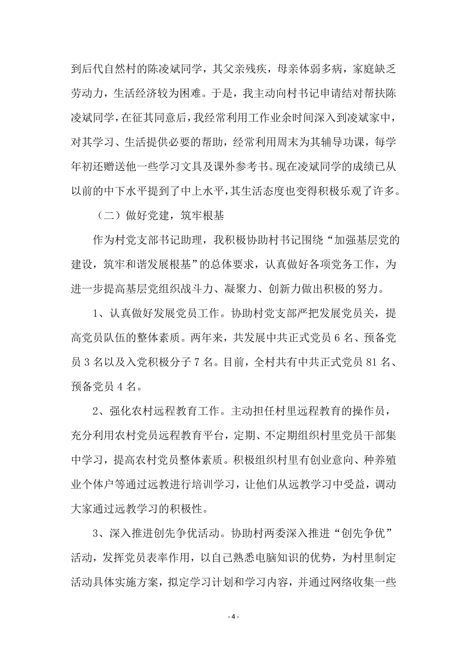 大学生村官任职述职总结_第4页