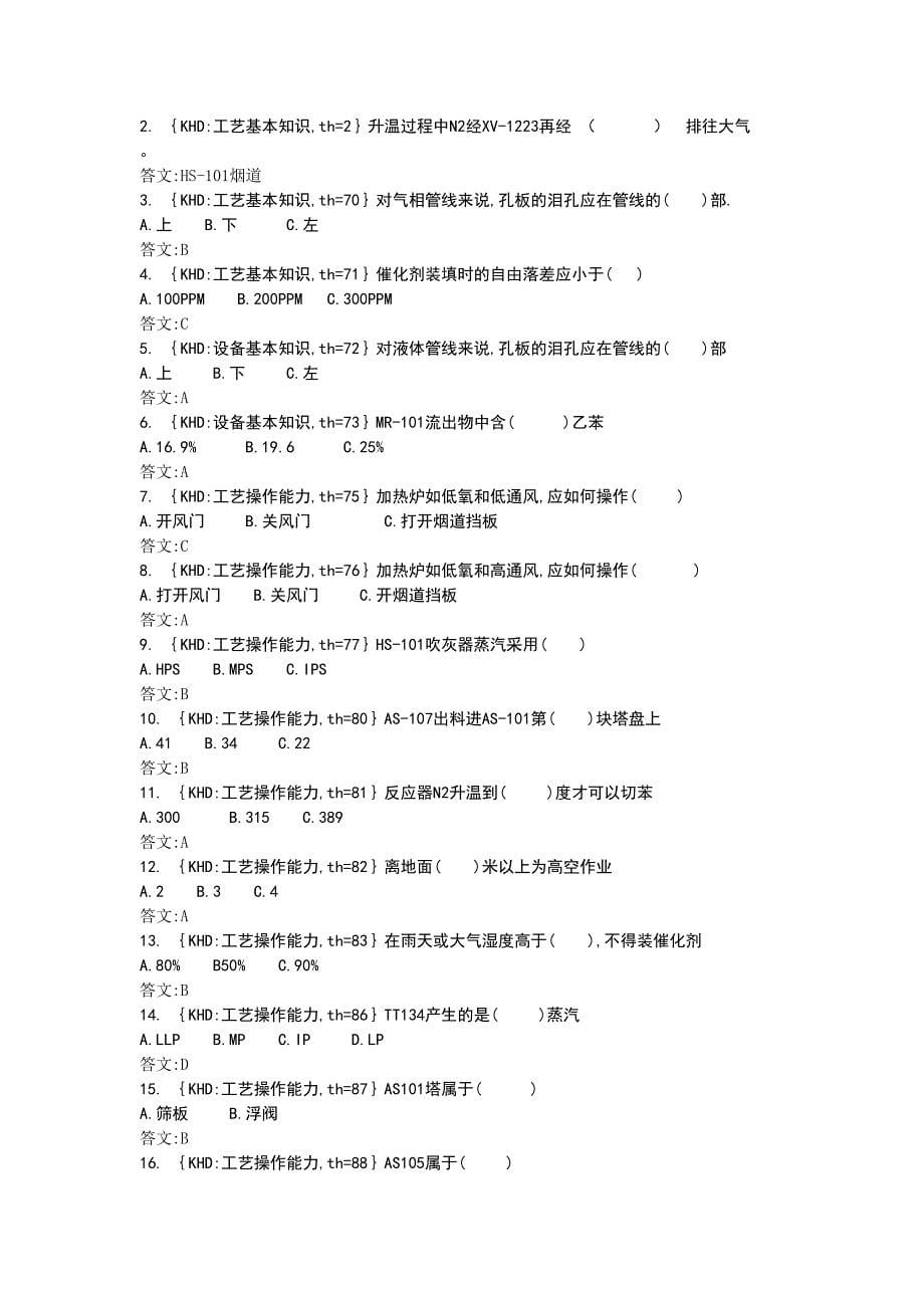 苯乙烯装置聚合工岗位知识问答_第5页