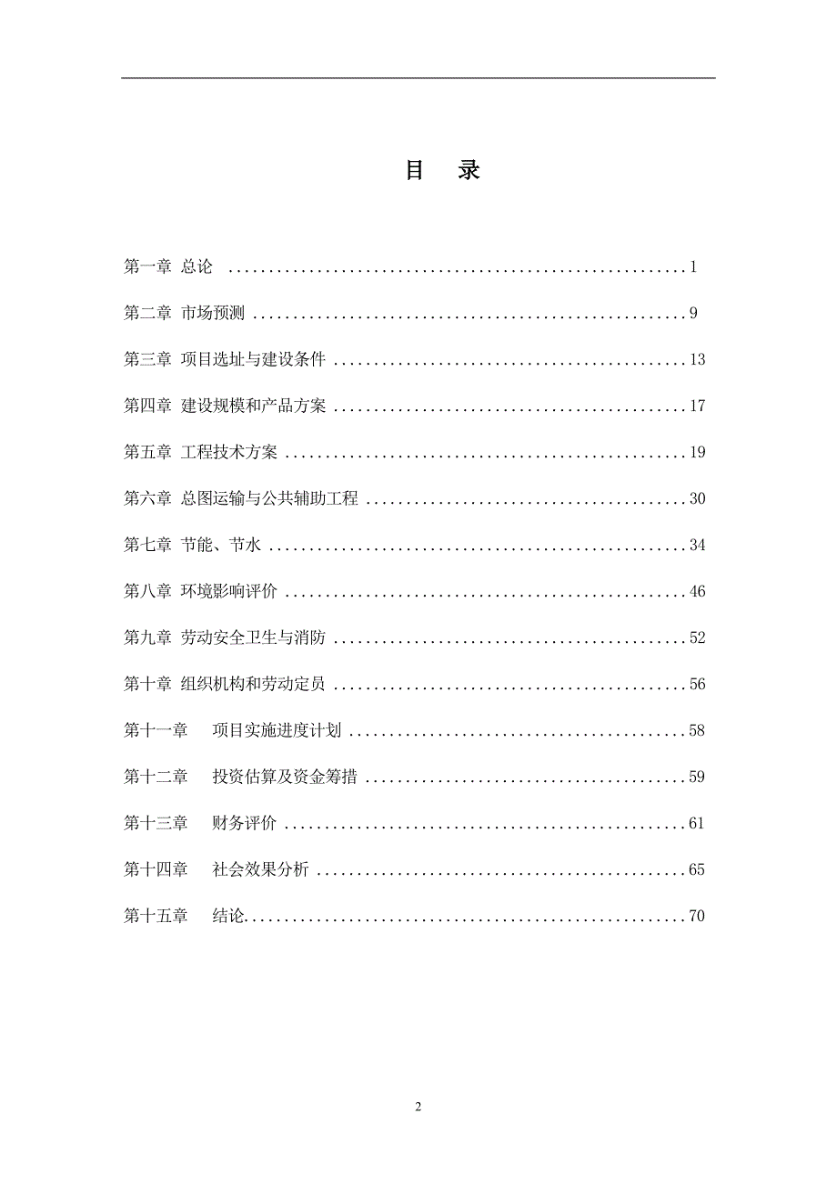 年产3万吨籽色拉油技术改造项目可行性研报告_第2页