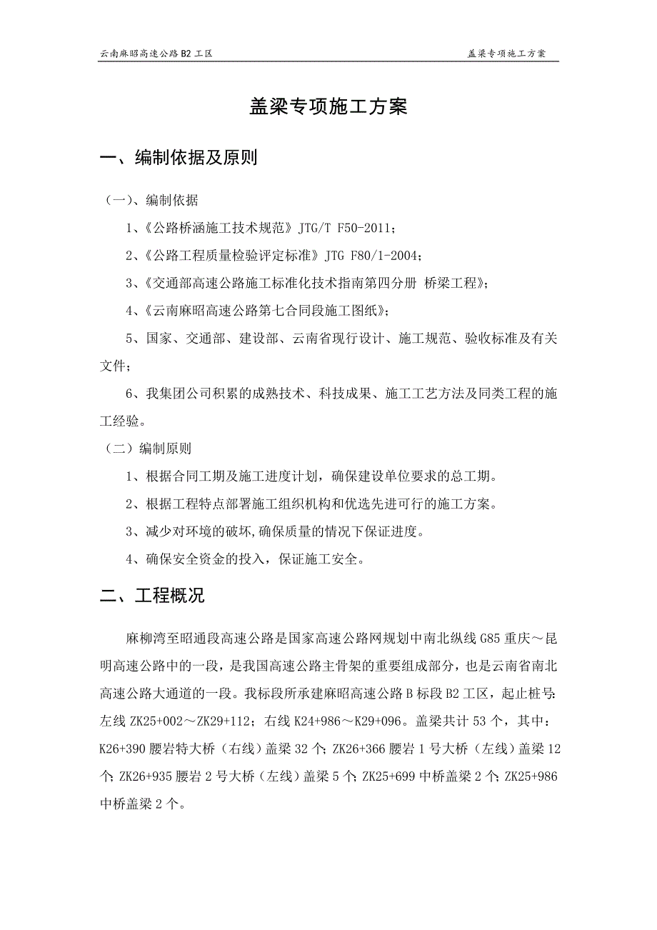 高速盖梁专项施工方案_第2页