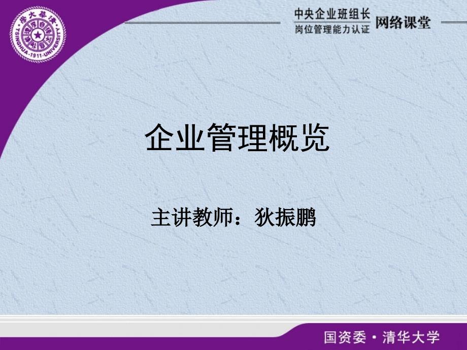 企业管理概览 央企班组长培训_第1页