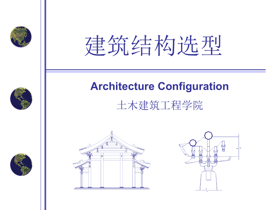 高层建筑结构-建筑结构选型_第1页