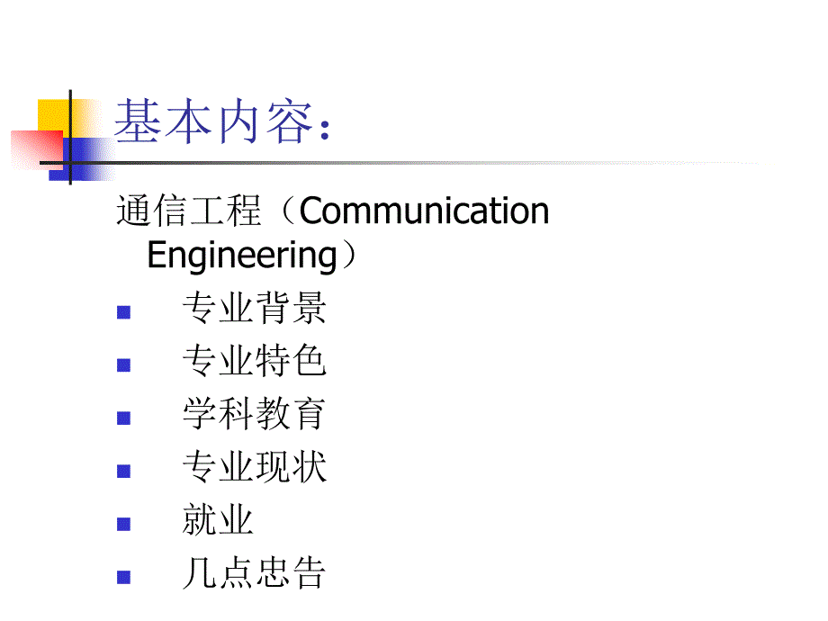 通信工程专业新生专业教育_第3页