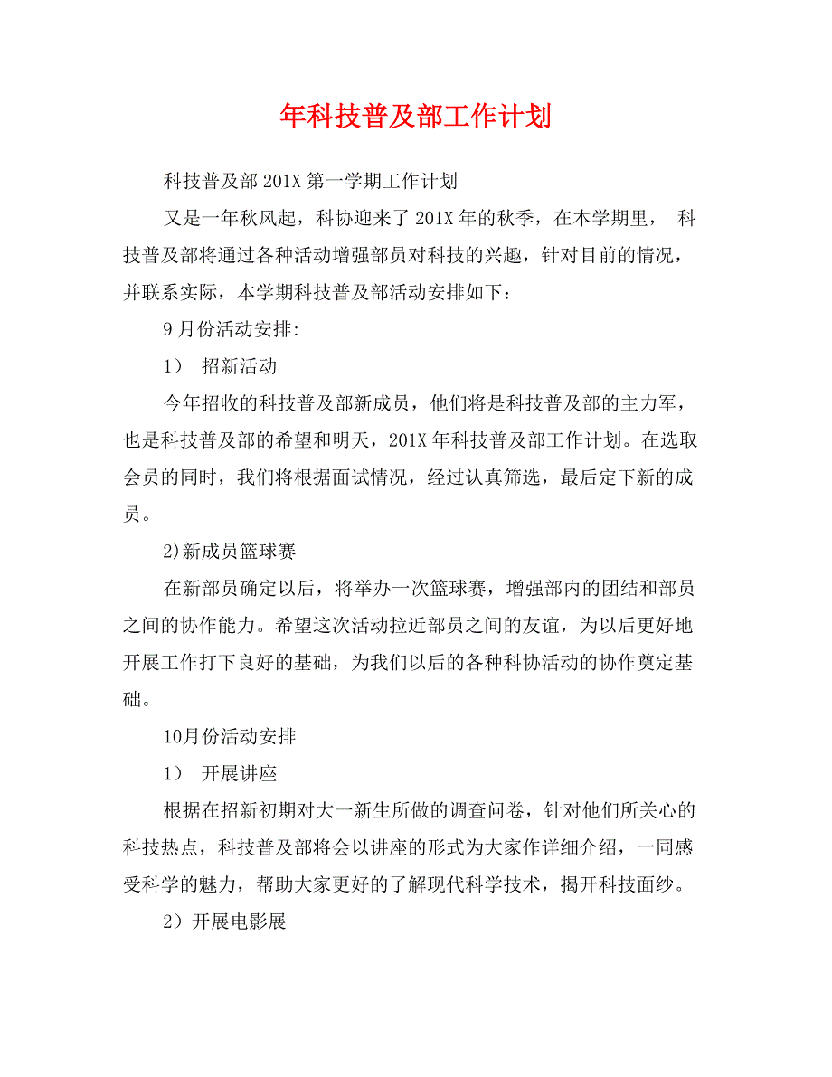 年科技普及部工作计划_第1页