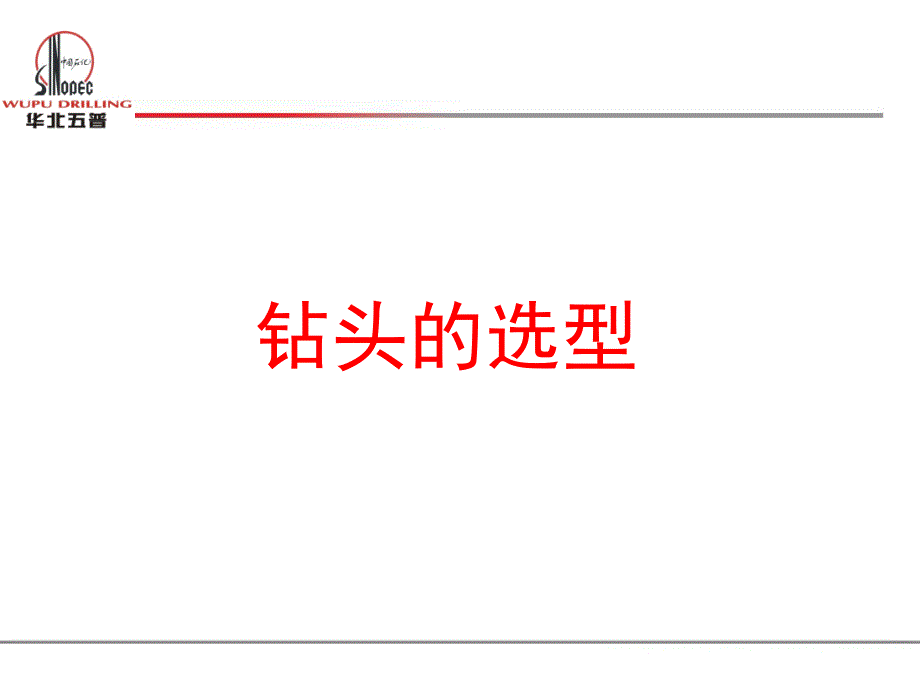 钻头的选型及钻井参数优选版_第3页