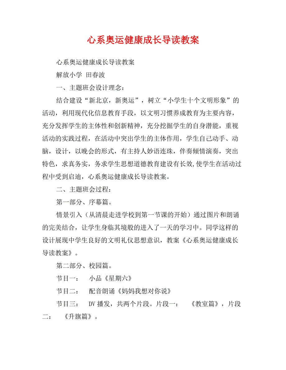 心系奥运健康成长导读教案_第1页