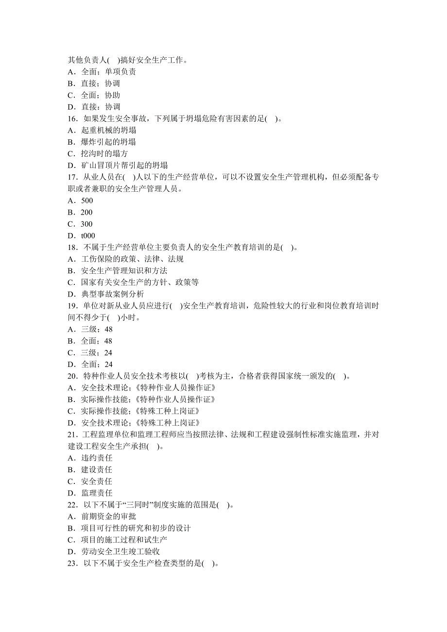 2009年安全工程师安全生产管理模拟试题（五）_第3页