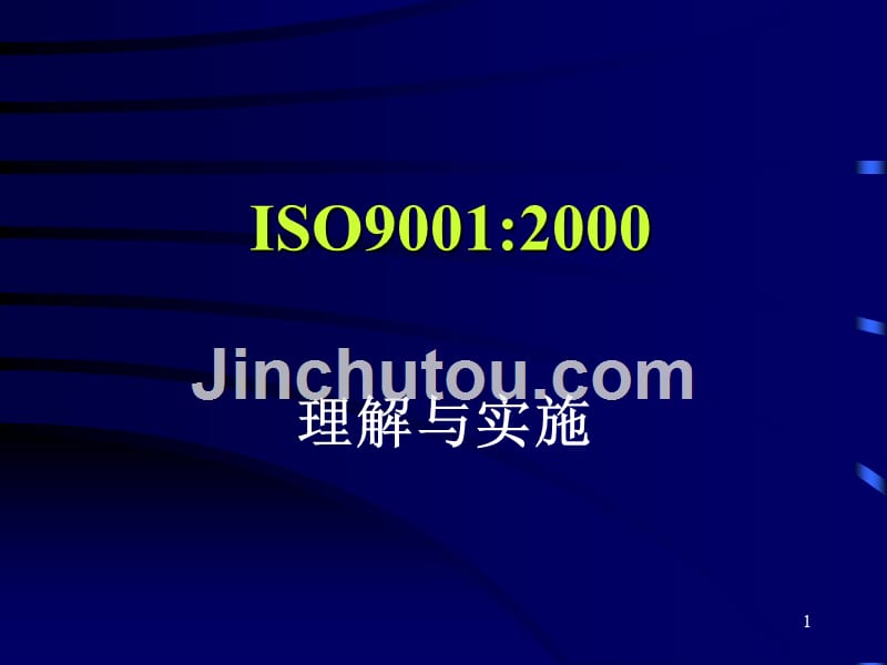 ISO90012000理解与实施(1)_第1页