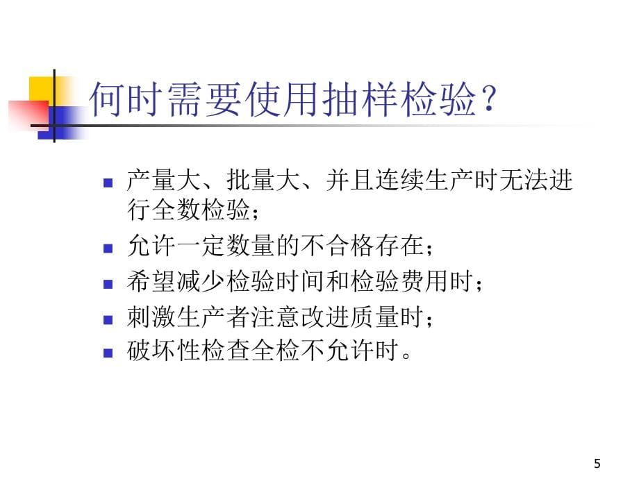 抽样检验与可靠性试验_第5页