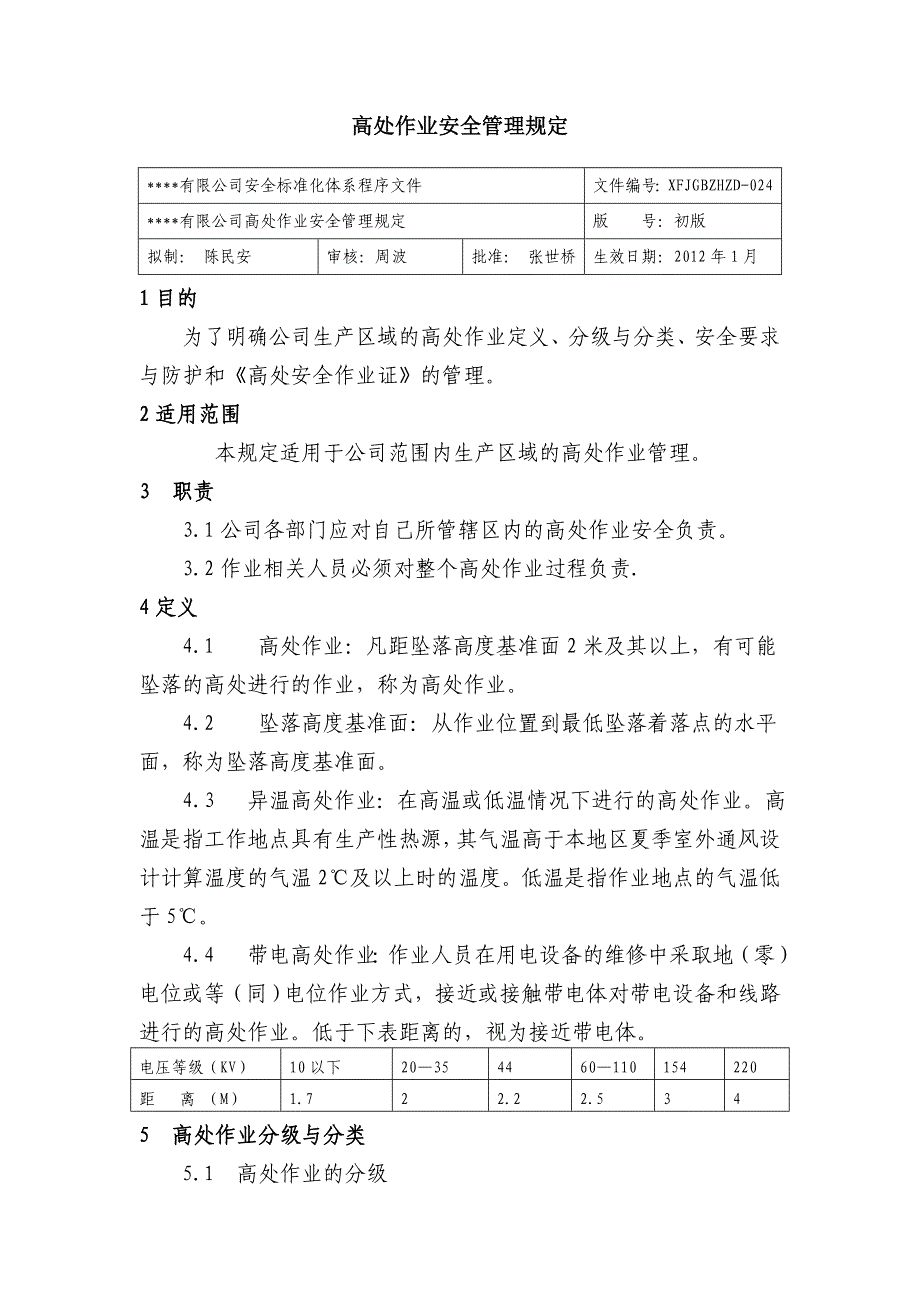 高处作业安全管理规 公司安全标准化程序文件_第1页