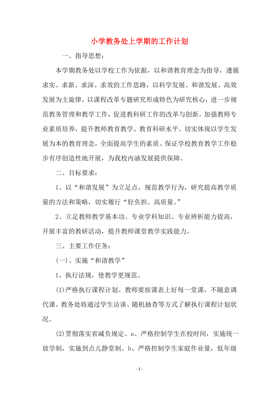 小学教务处上学期的工作计划_第1页