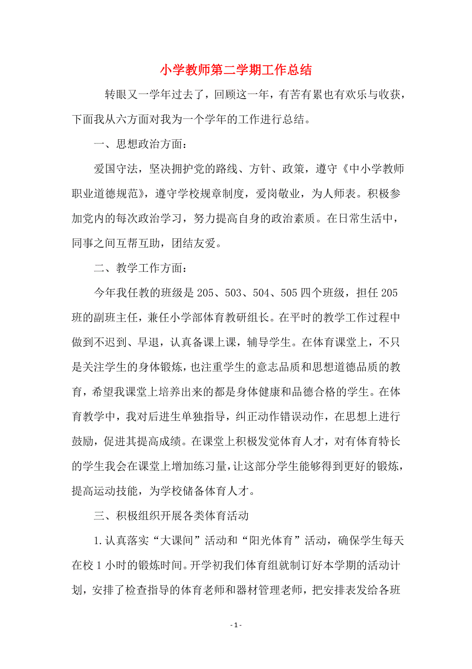 小学教师第二学期工作总结_第1页