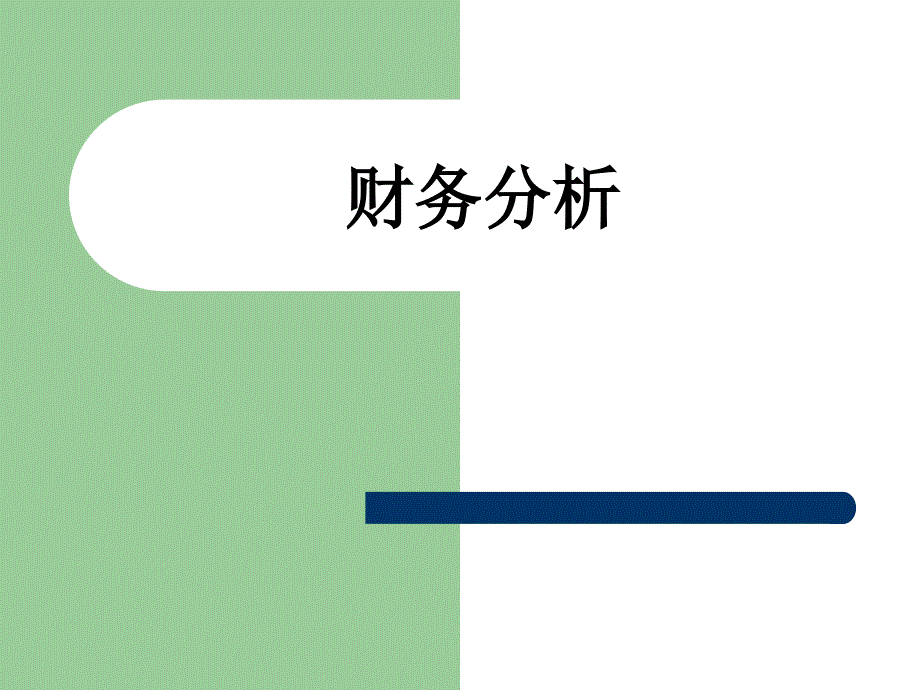 财务分析教学课件PPT_第1页