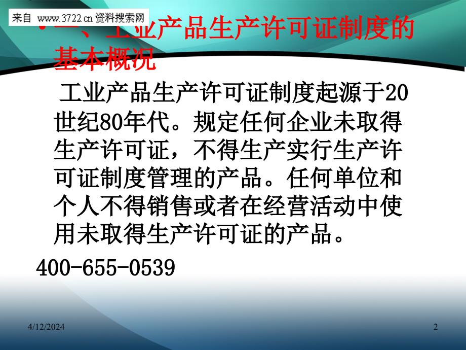 XX企业管理咨询中心——工业产品生产许可知识介绍_第2页