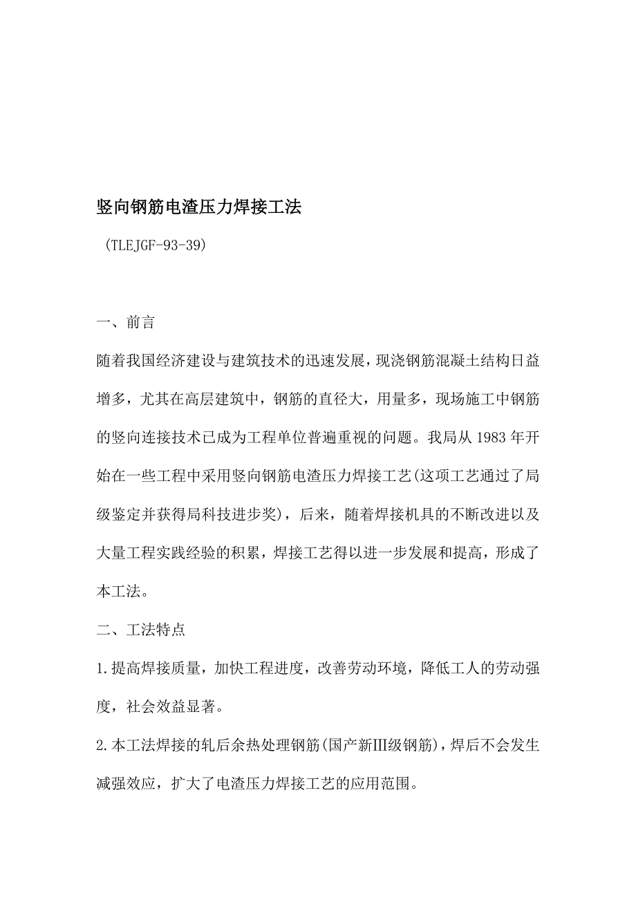 竖向钢筋电渣压力焊接工法_第1页