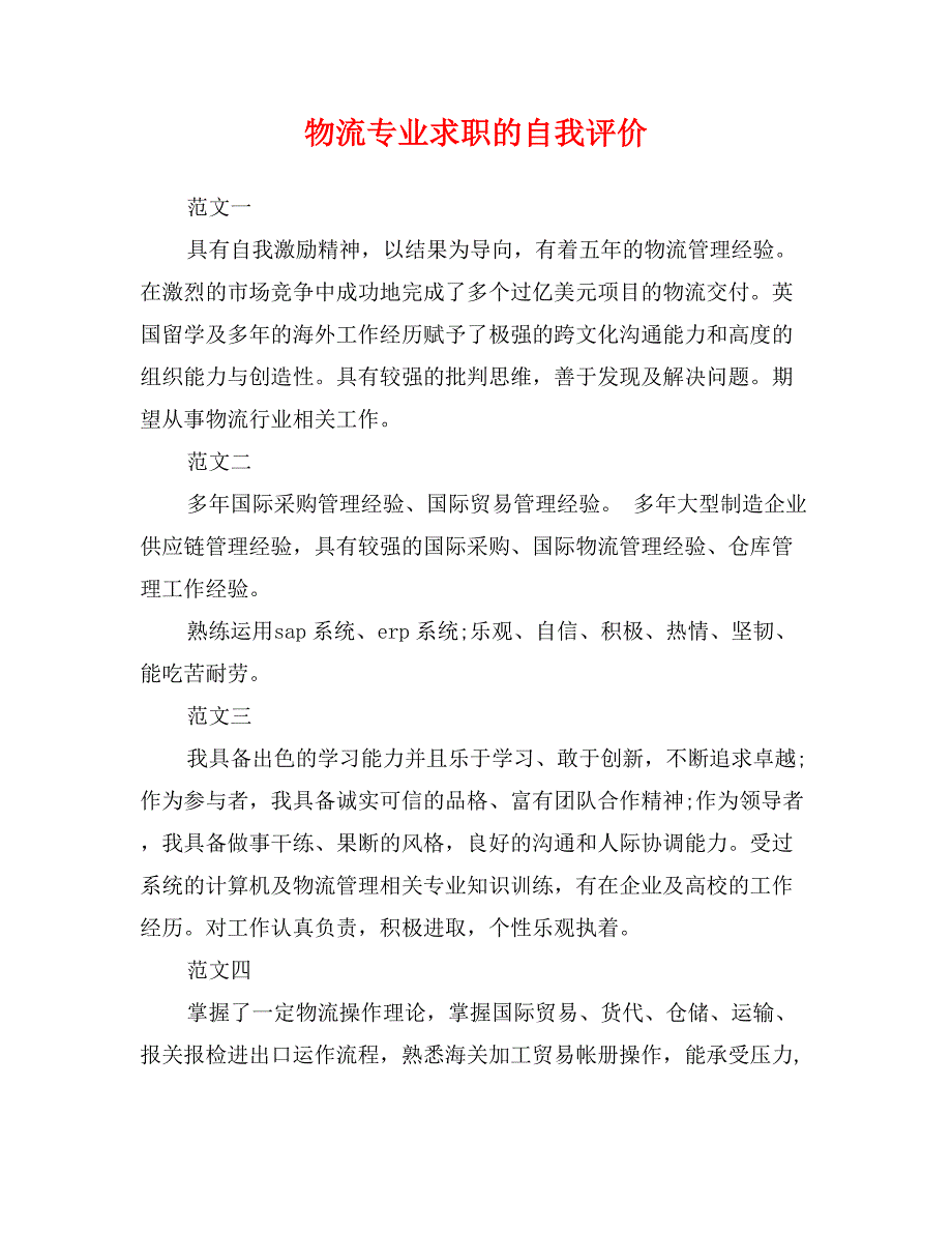 物流专业求职的自我评价_第1页