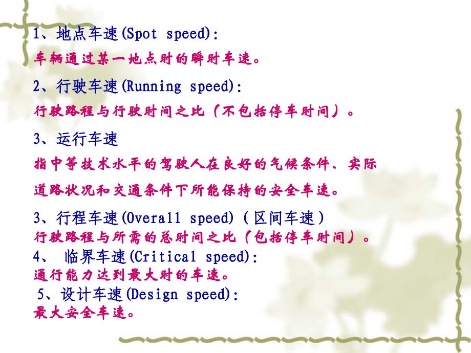 交通工程总论教学课件PPT行车速度特性PPT_第4页