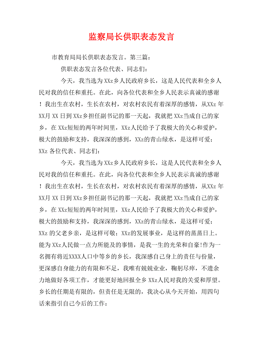 监察局长供职表态发言_第1页