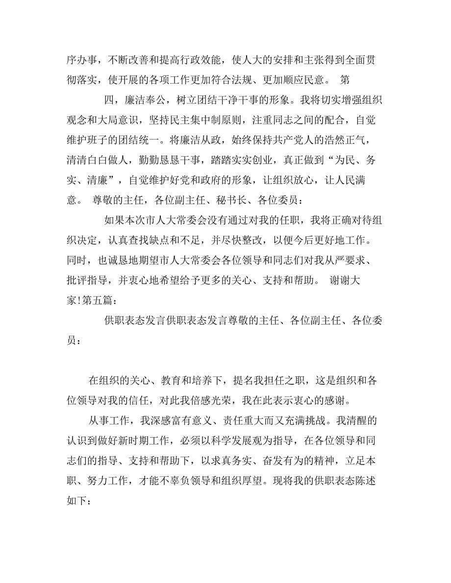 监察局长供职表态发言_第5页