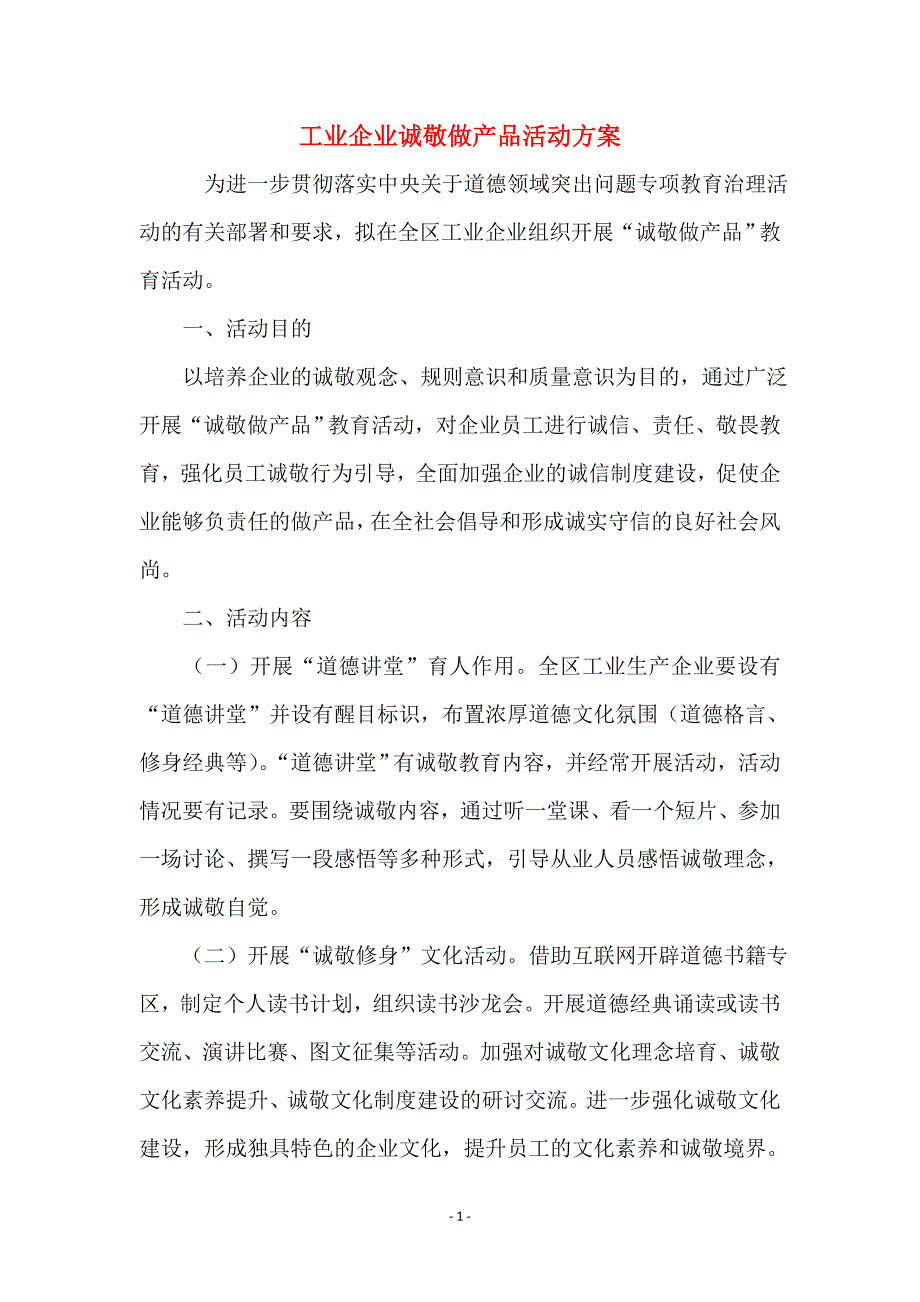 工业企业诚敬做产品活动方案_第1页