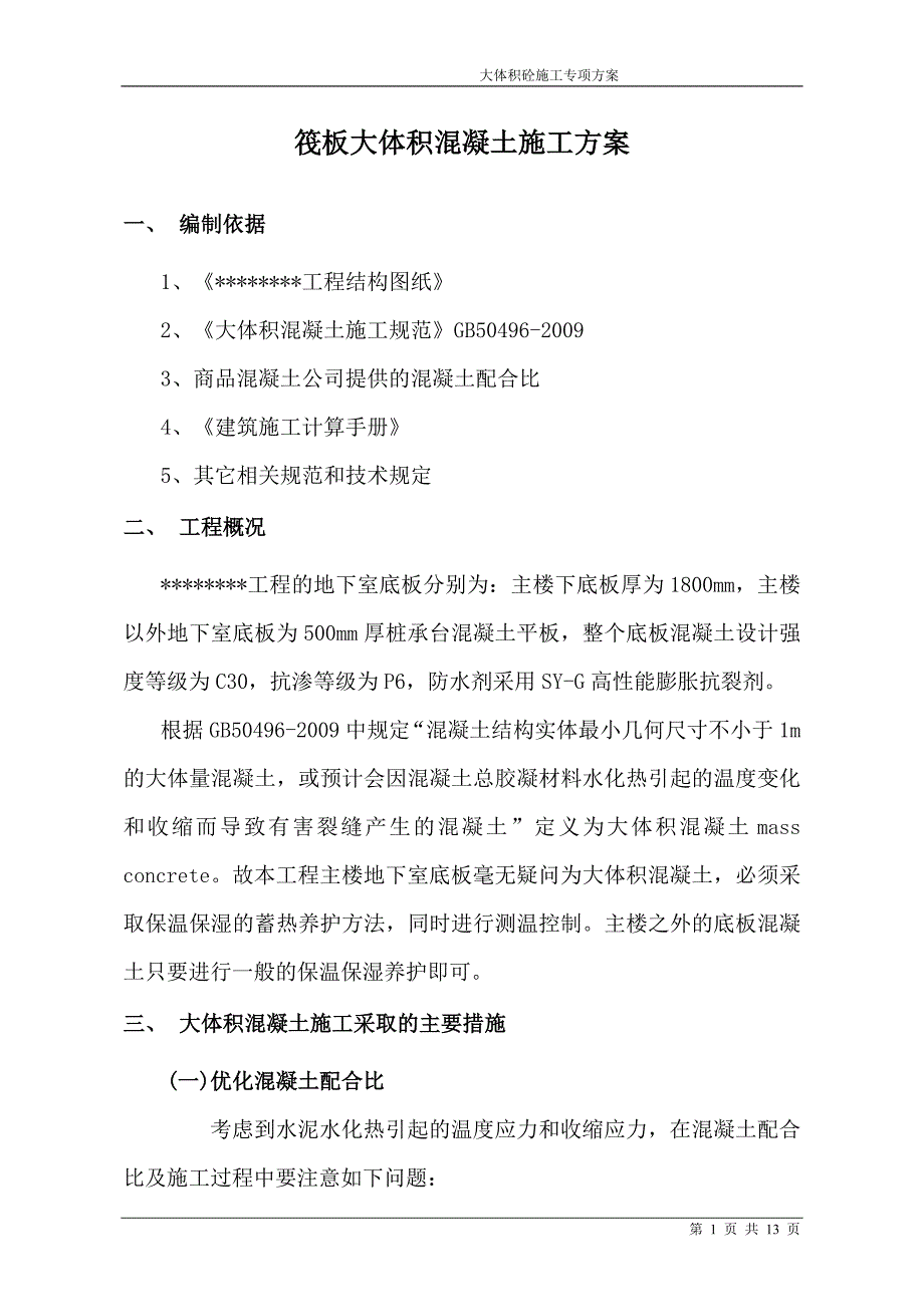 高层施工筏板大体积混凝土施工方案_第2页