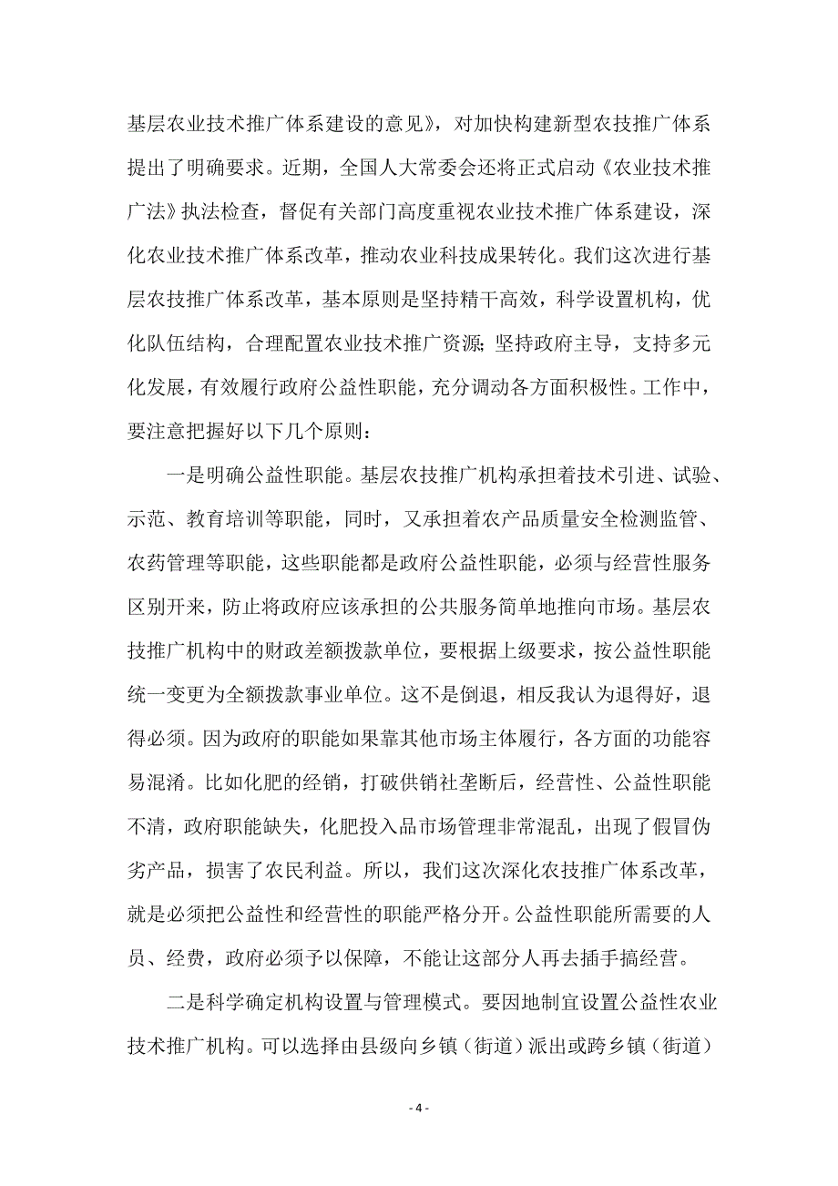 市长在农技推广现场会讲话_第4页