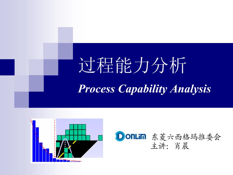 六西格马——过程能力分析_第1页
