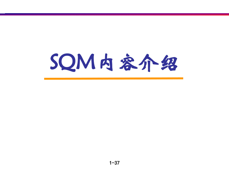 质量培训：SQM内容介绍——SQM的运营机制_第1页