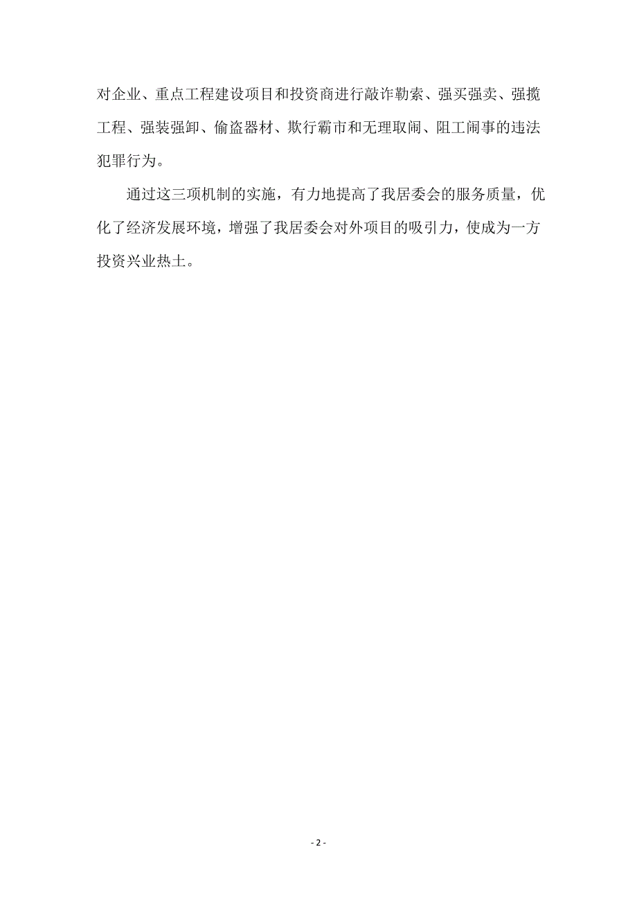 居委会经济环境优化工作报告_第2页