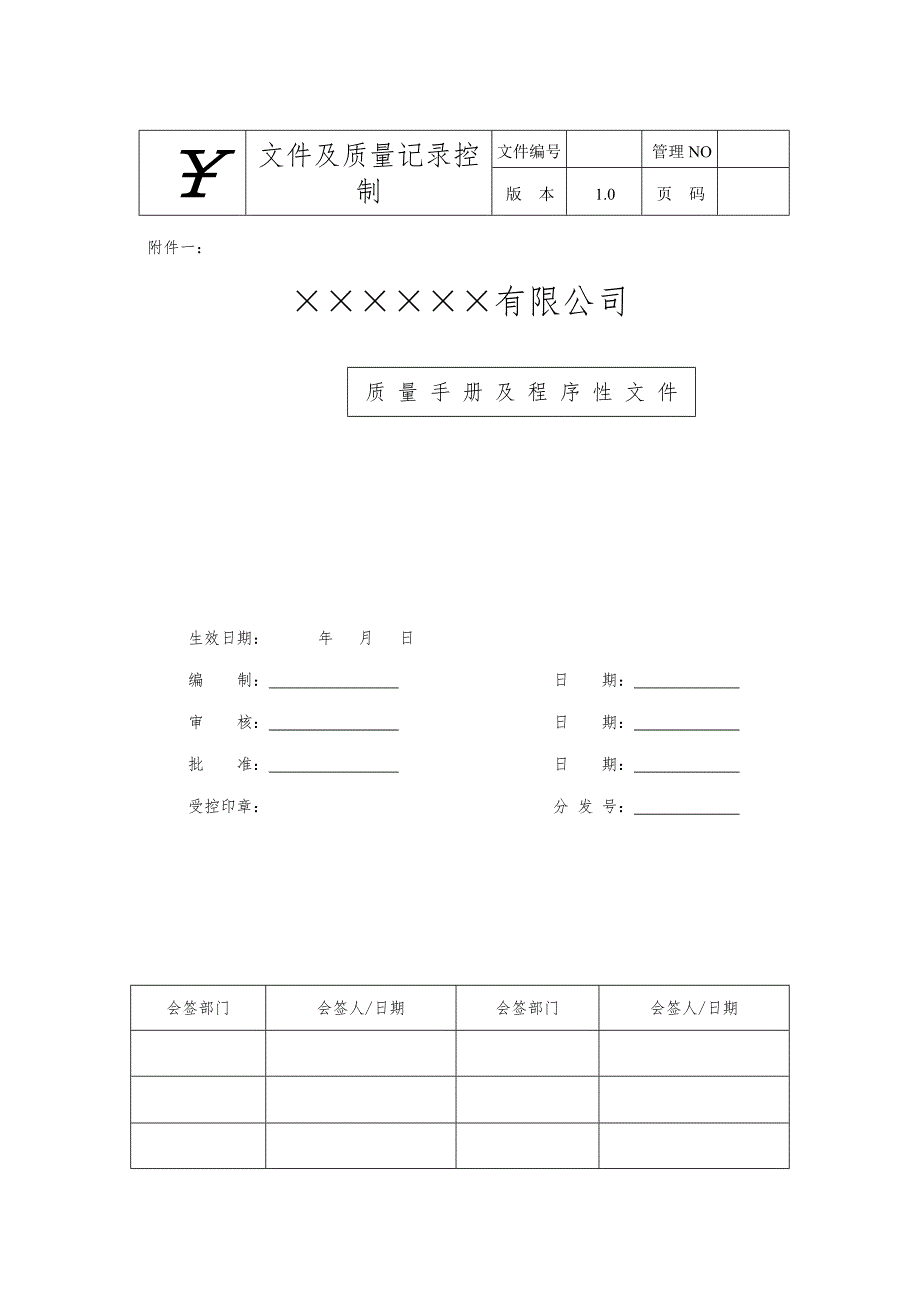 质量手册及程序性文件_第1页