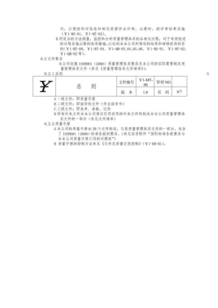 质量手册及程序性文件_第4页