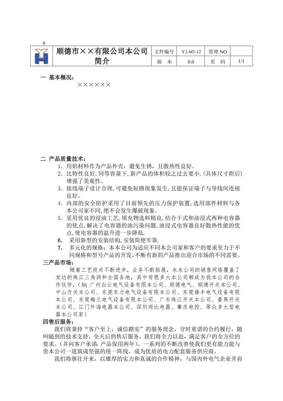 质量手册及程序性文件_第5页