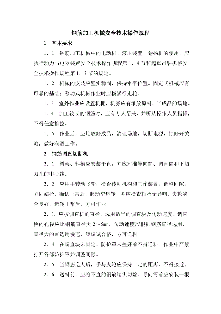 钢筋加工机械安全技术操作规程机械设备安全技术操作规程_第1页