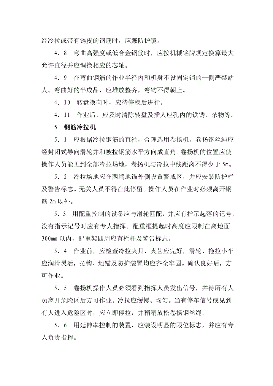 钢筋加工机械安全技术操作规程机械设备安全技术操作规程_第4页