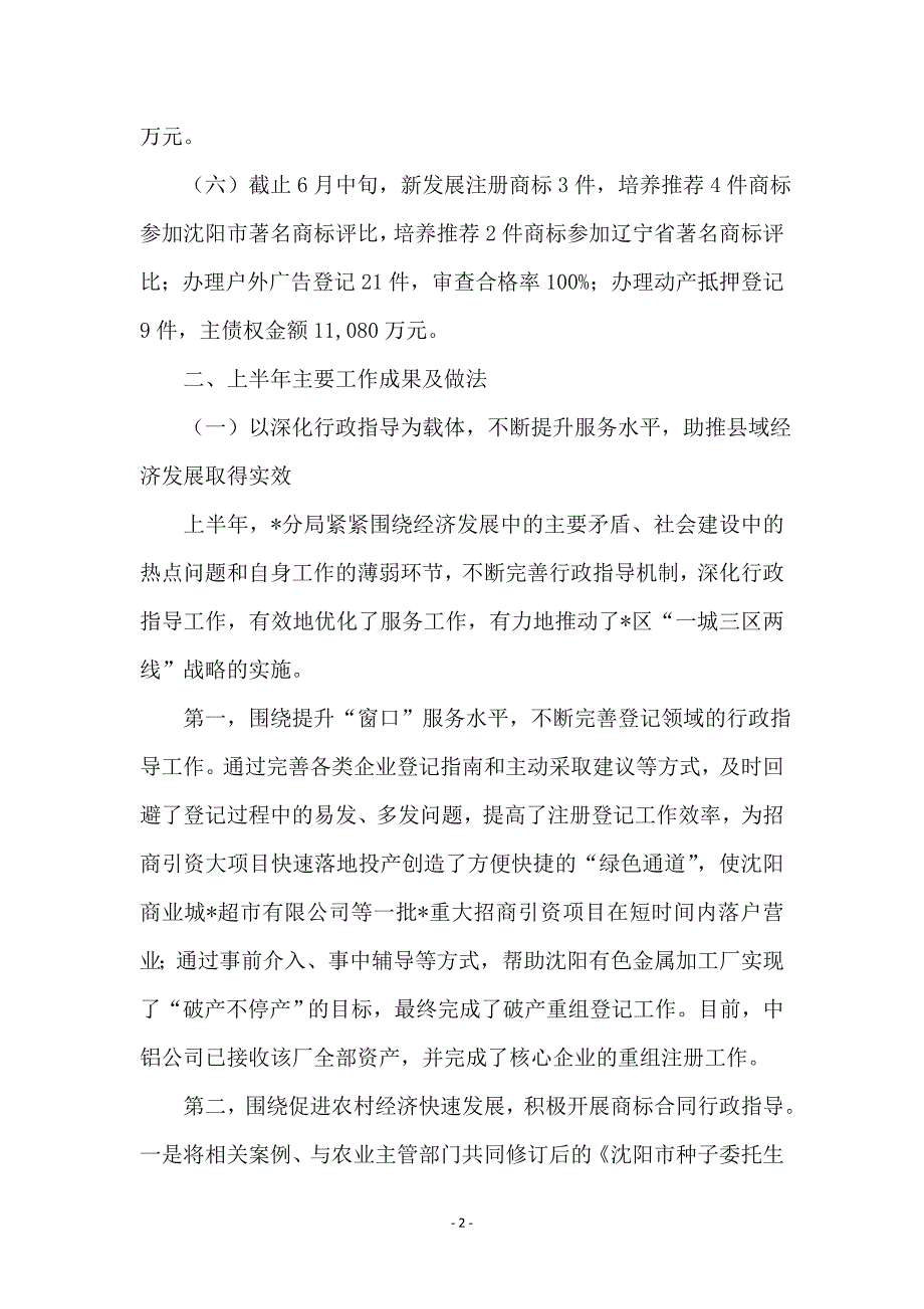 工商分局上半年的工作总结(区)_第2页