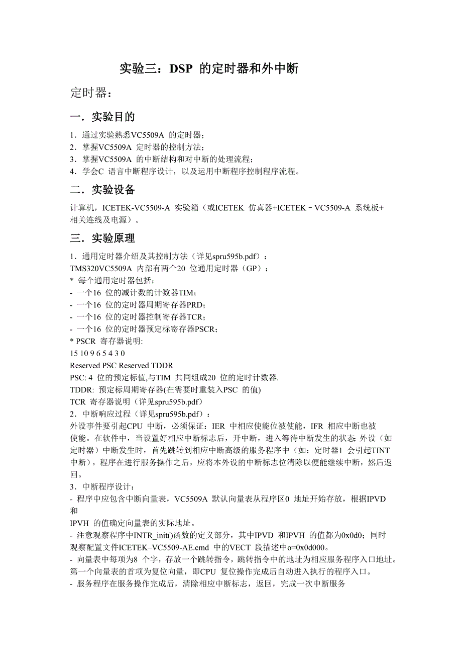 DSP 的定时器和外中断实验报告_第1页