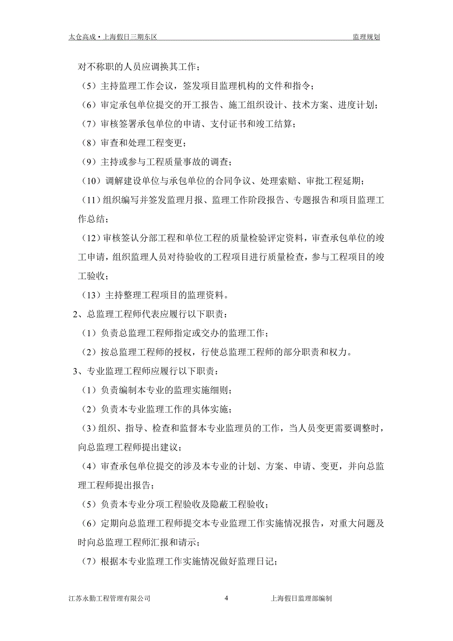 高层楼房工程监理规划_第4页