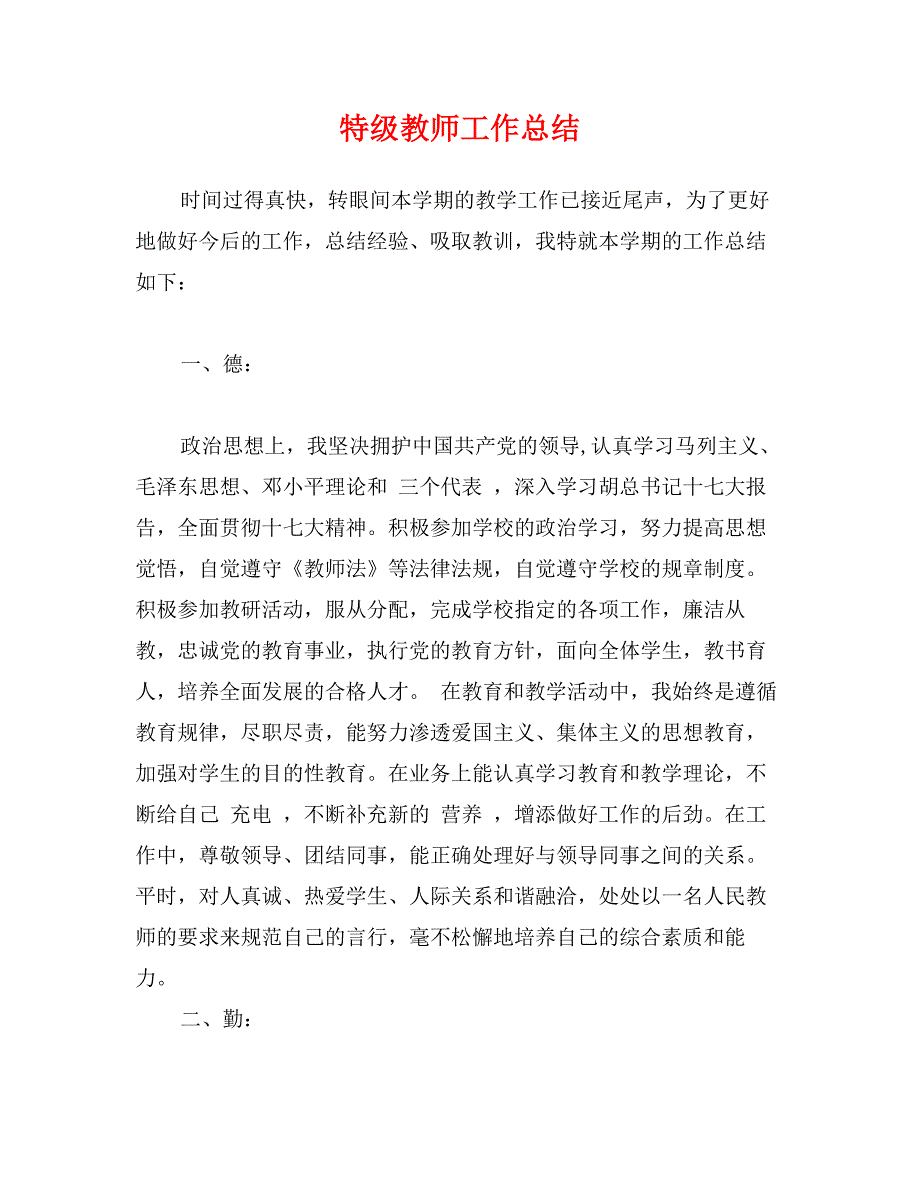 特级教师工作总结_第1页