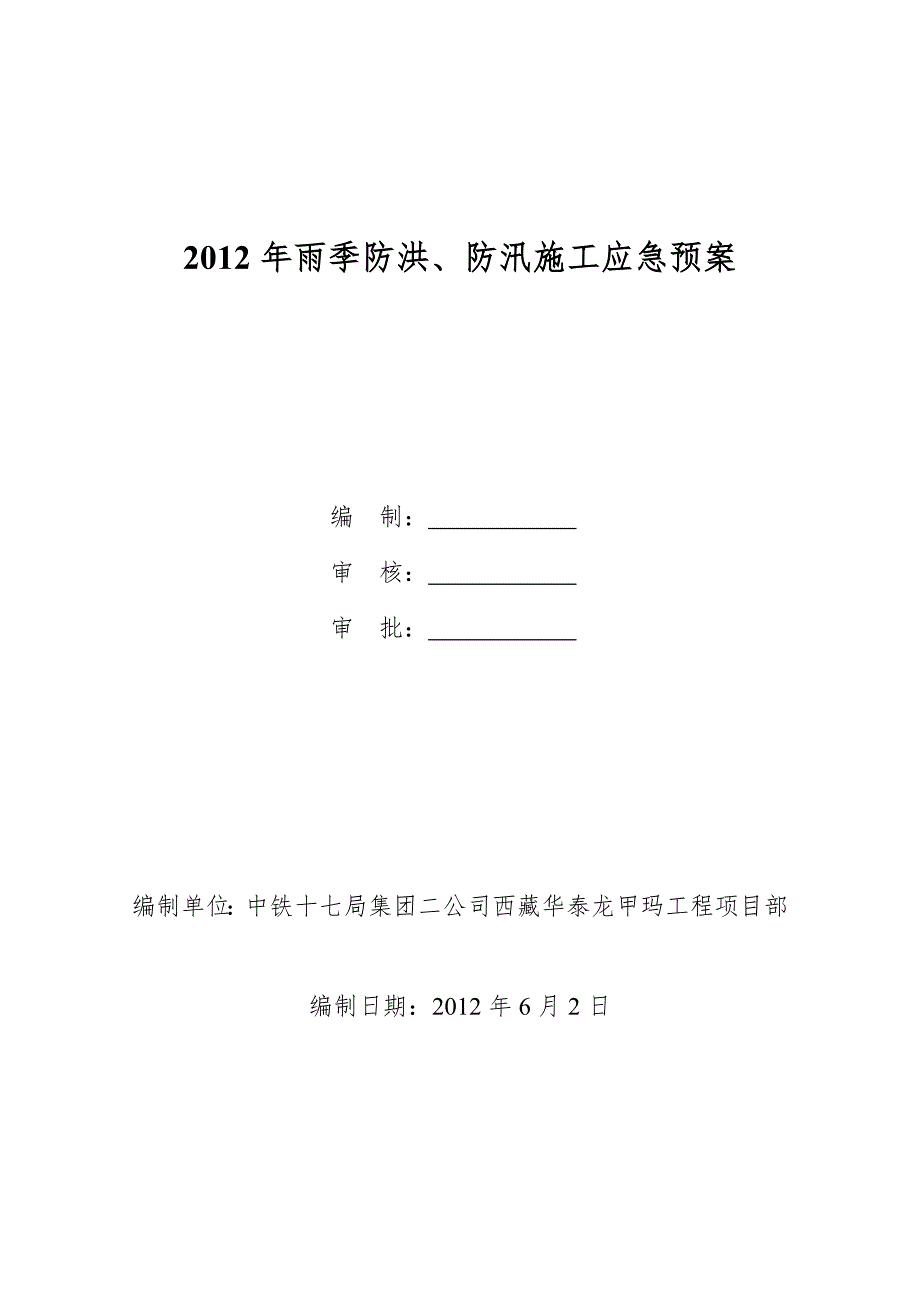 高原工程项目雨季防洪、防汛以应急方案_第1页